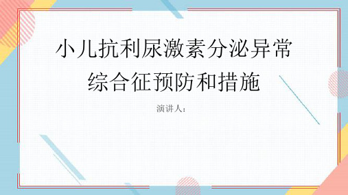 小儿抗利尿激素分泌异常综合征预防和措施