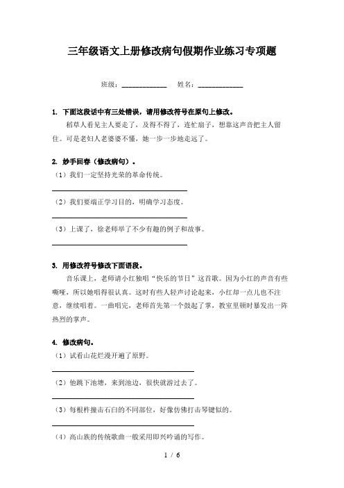 三年级语文上册修改病句假期作业练习专项题