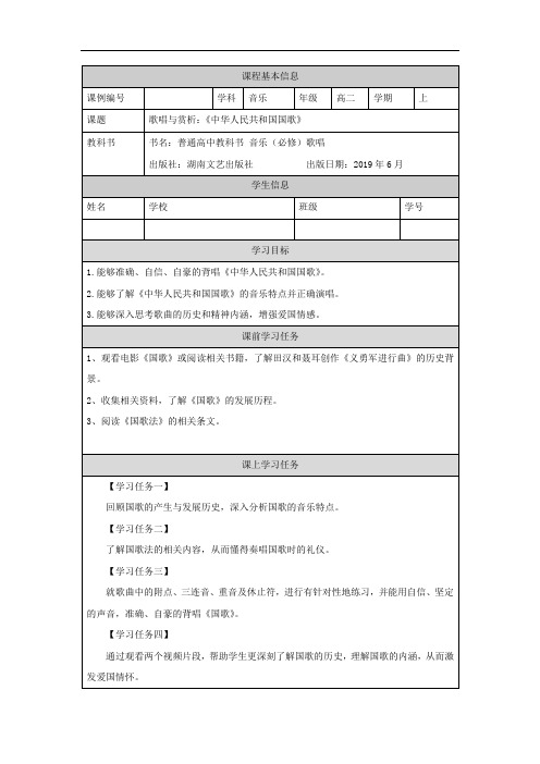 高二【 音乐鉴赏(湖南文艺版)】歌唱与赏析：《国歌》-学习任务单