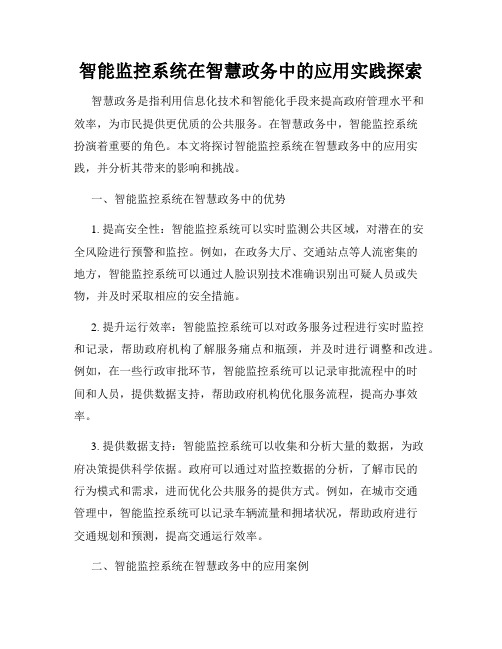 智能监控系统在智慧政务中的应用实践探索