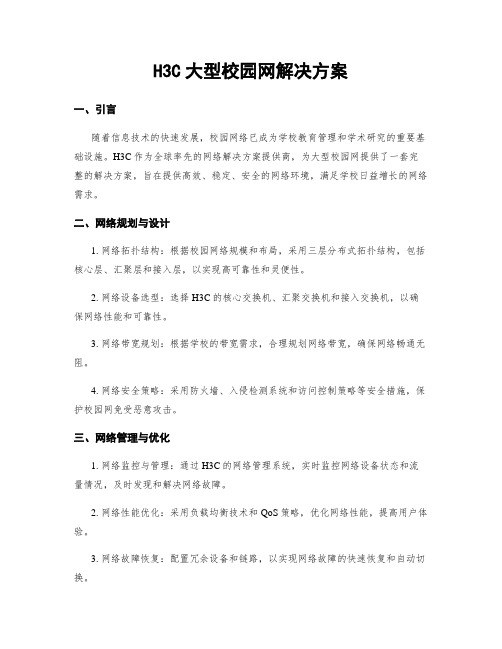 H3C大型校园网解决方案