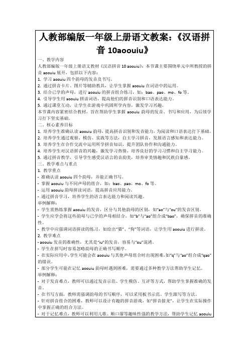 人教部编版一年级上册语文教案：《汉语拼音10aoouiu》