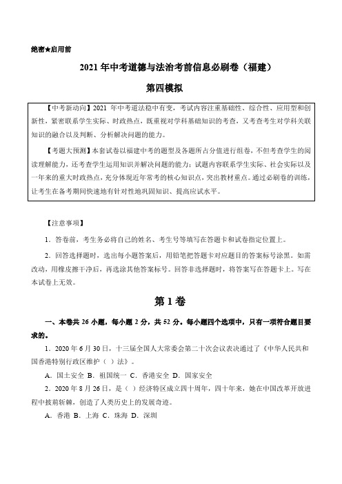 初中政治中考复习 必刷卷04-2021年中考道道与法治考前信息必刷卷(福建卷)(解析版)