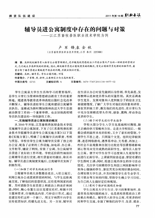 辅导员进公寓制度中存在的问题与对策——以江苏畜牧兽医职业技术学院为例