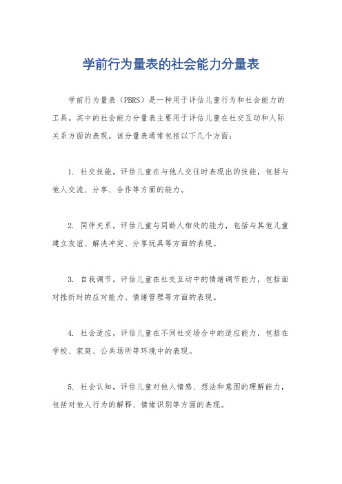 学前行为量表的社会能力分量表