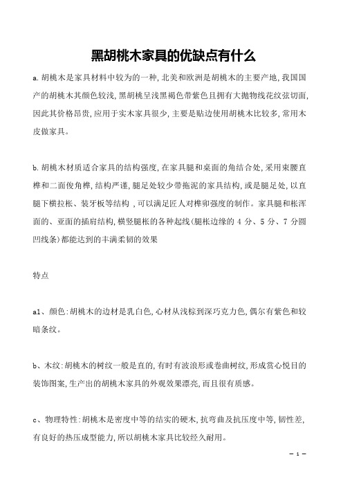 黑胡桃木家具的优缺点有什么 