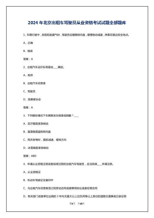 2024年北京出租车驾驶员从业资格考试试题全部题库