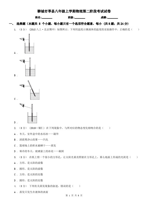 聊城市莘县八年级上学期物理第二阶段考试试卷