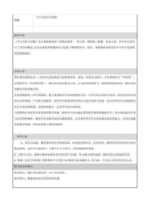 思想品德:1.1.2《不言代价与回报》教案(人教版九年级全册)