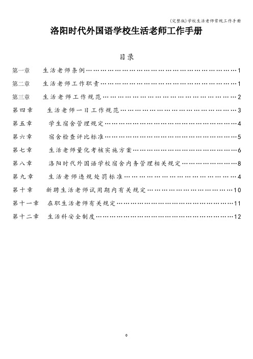 (完整版)学校生活老师常规工作手册