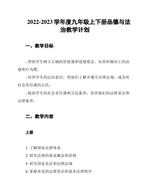 2022-2023学年度九年级上下册品德与法治教学计划