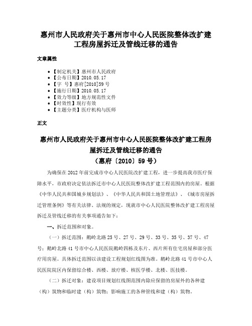 惠州市人民政府关于惠州市中心人民医院整体改扩建工程房屋拆迁及管线迁移的通告