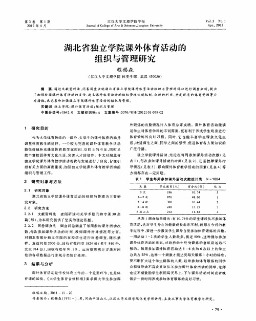 湖北省独立学院课外体育活动的组织与管理研究