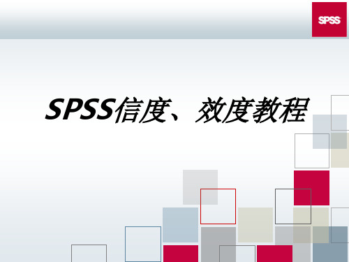 SPSS信度效度教程课件