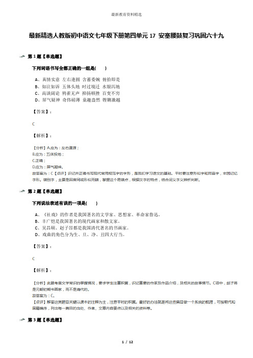 最新精选人教版初中语文七年级下册第四单元17 安塞腰鼓复习巩固六十九