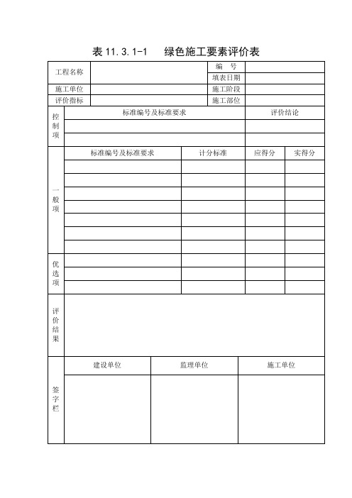 绿色施工要素评价表