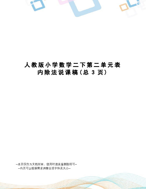 人教版小学数学二下第二单元表内除法说课稿