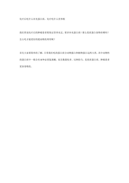 化疗后吃什么补充蛋白质,化疗吃什么营养粉