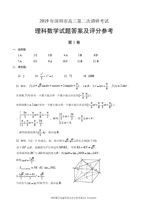 深圳市2019年高三年级第二次调研考试数学(理科)试题答案