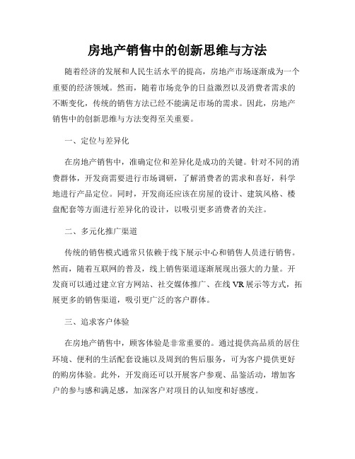 房地产销售中的创新思维与方法