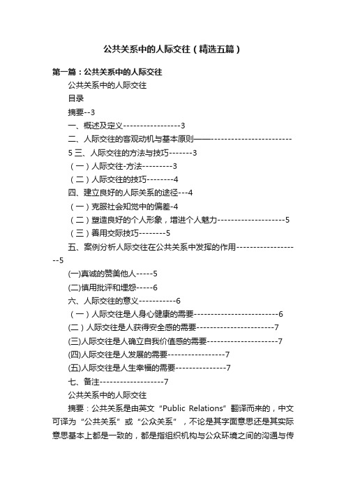 公共关系中的人际交往（精选五篇）