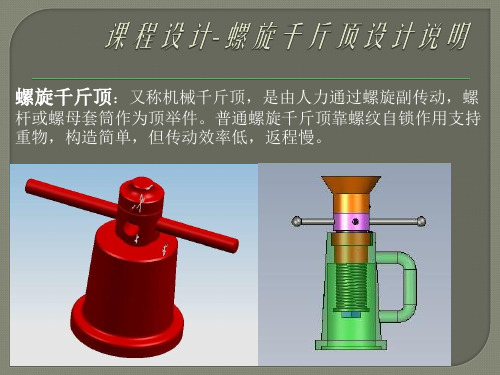 螺旋千斤顶解读