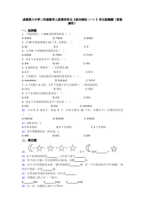 成都第八中学二年级数学上册第四单元《表内乘法(一)》单元检测题(答案解析)