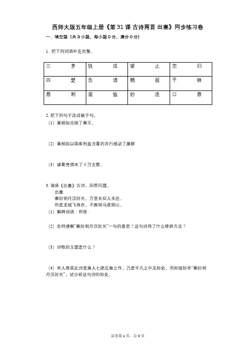 西师大版五年级上册《第31课_古诗两首_出塞》小学语文-有答案-同步练习卷