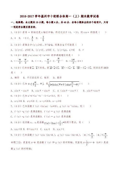 温州市十校联合体高一上期末数学试卷有答案-精编