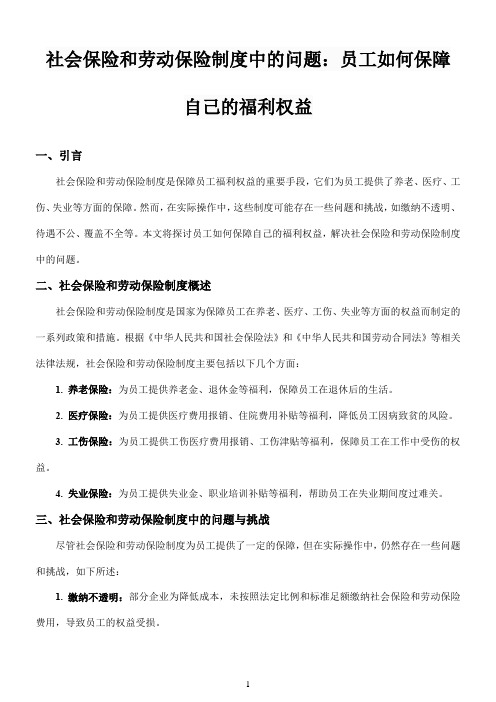 社会保险和劳动保险制度中的问题：员工如何保障自己的福利权益