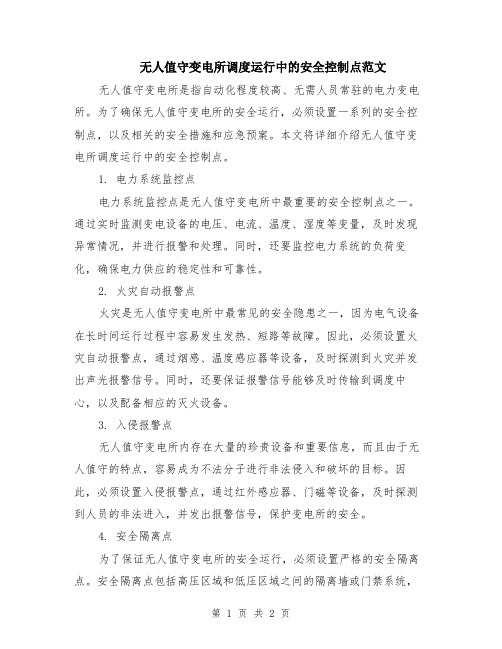 无人值守变电所调度运行中的安全控制点范文