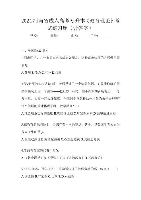 2024河南省成人高考专升本《教育理论》考试练习题(含答案)