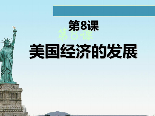 《美国经济发展》战后主要资本主义国家的发展变化精品课件