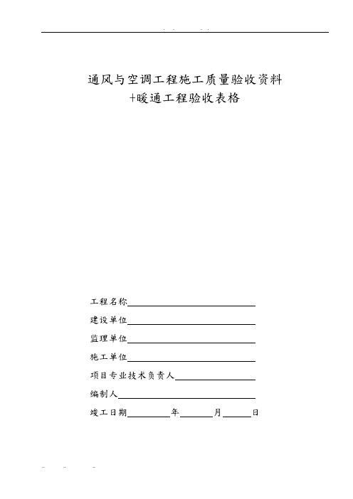 中央空调施工报检报验验收资料以与暖通工程竣工验收表