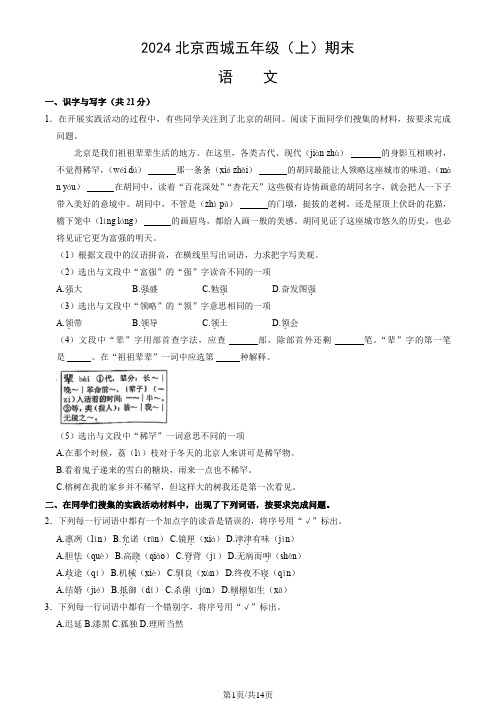 2024北京西城五年级(上)期末语文(教师版)