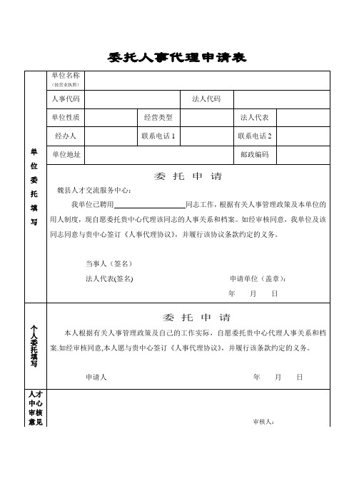 委托人事代理申请表