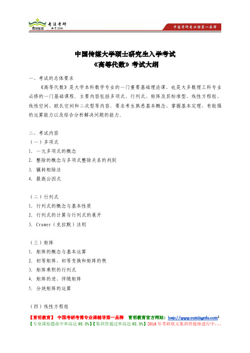 中国传媒大学 819《高等代数》考试大纲 考试题型 考试内容