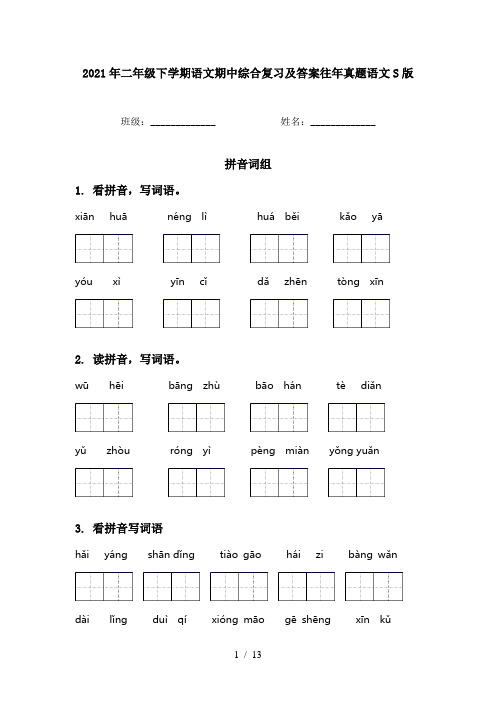 2021年二年级下学期语文期中综合复习及答案往年真题语文S版