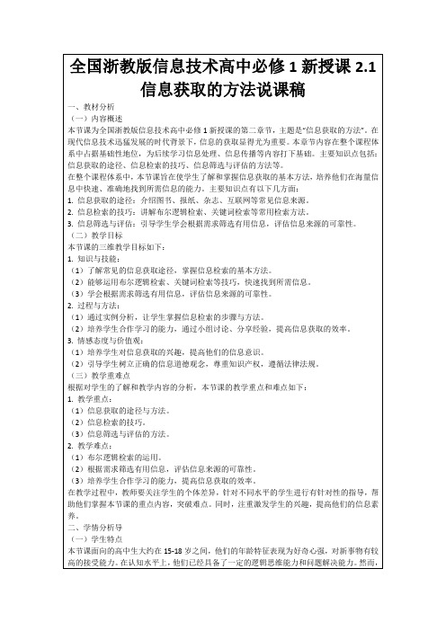 全国浙教版信息技术高中必修1新授课2.1信息获取的方法说课稿