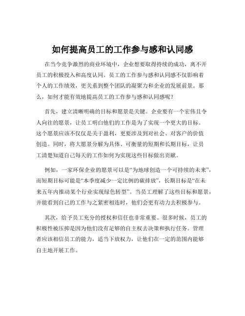 如何提高员工的工作参与感和认同感