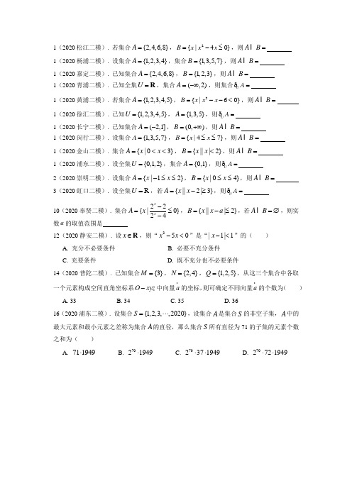 2020年上海市高三数学二模分类汇编：集合与命题(16区全)