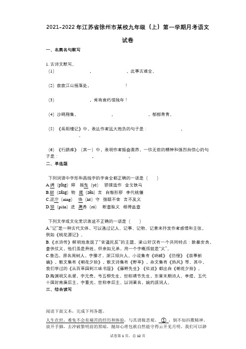 2021-2022学年-有答案-江苏省徐州市某校九年级(上)第一学期月考语文试卷