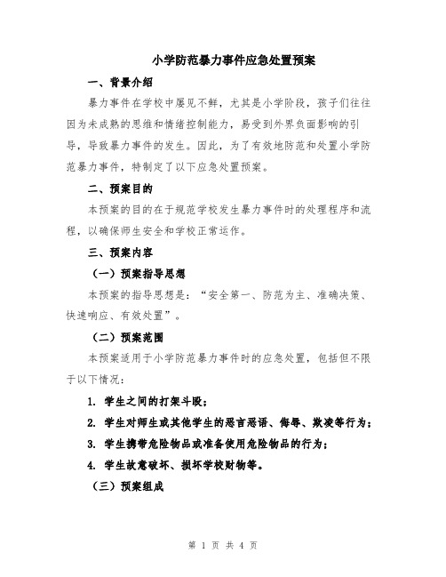 小学防范暴力事件应急处置预案