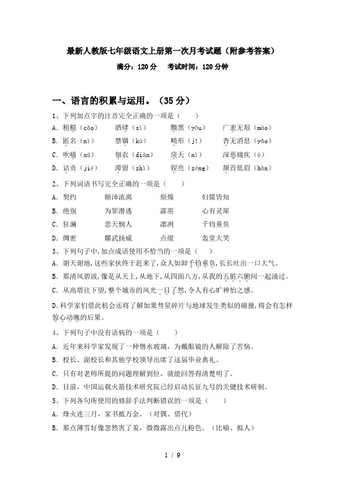 最新人教版七年级语文上册第一次月考试题(附参考答案)