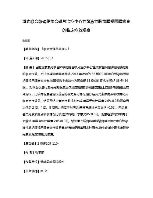 激光联合卵磷脂络合碘片治疗中心性浆液性脉络膜视网膜病变的临床疗效观察