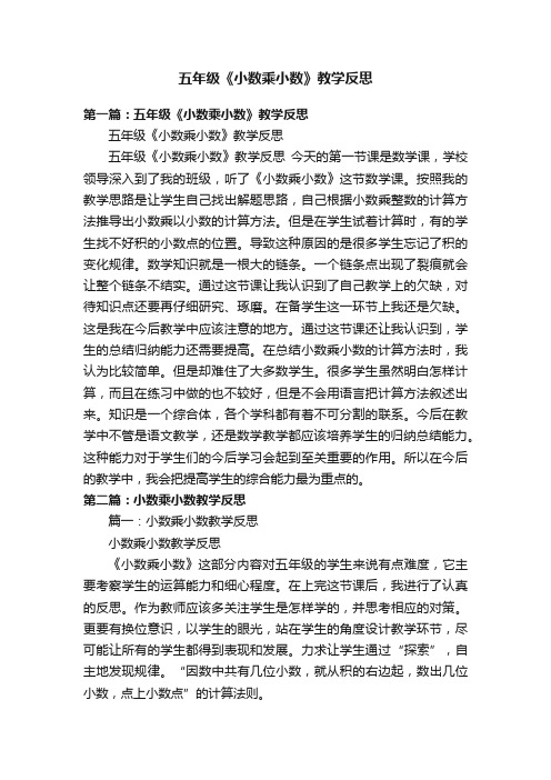 五年级《小数乘小数》教学反思