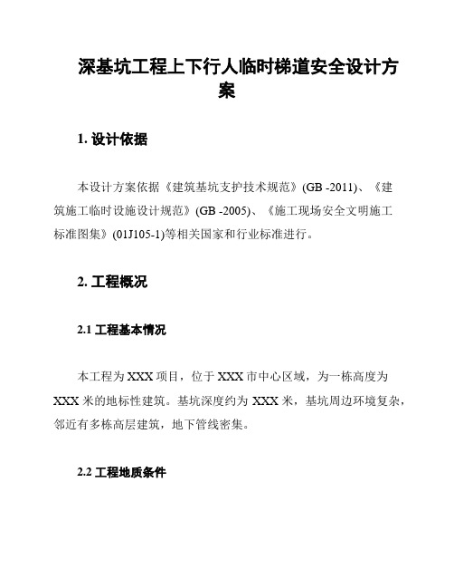 深基坑工程上下行人临时梯道安全设计方案