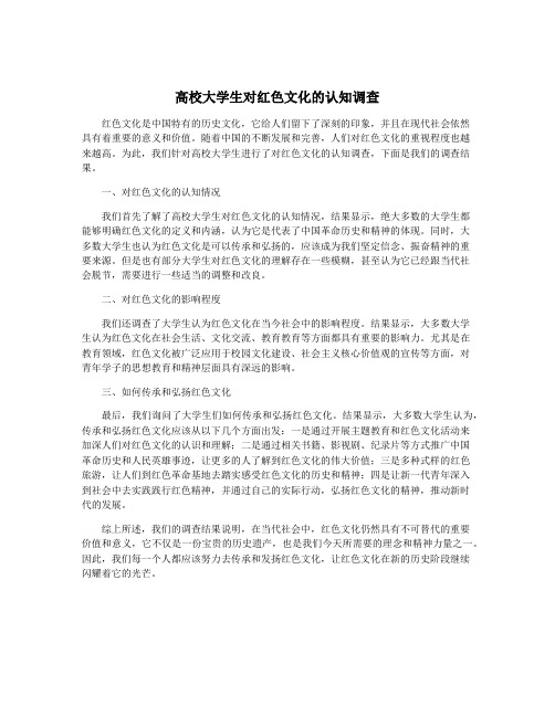 高校大学生对红色文化的认知调查