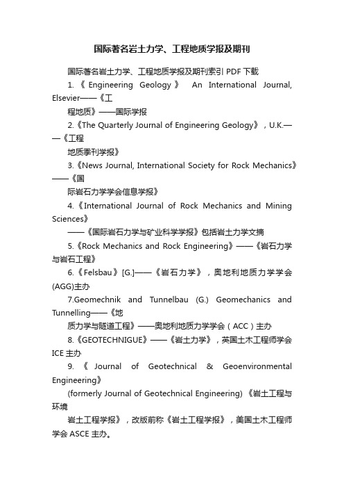 国际著名岩土力学、工程地质学报及期刊