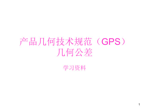 产品几何技术规范(GPS)几何公差